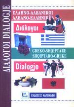 ΕΛΛΗΝΟΑΛΒΑΝΙΚΟΙ ΑΛΒΑΝΟΕΛΛΗΝΙΚΟΙ ΔΙΑΛΟΓΟΙ