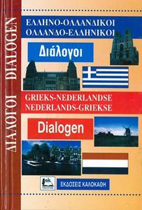 * ΕΛΛΗΝΟΟΛΛΑΝΔΙΚΟΙ - ΟΛΛΑΝΔΟΕΛΛΗΝΙΚΟΙ ΔΙΑΛΟΓΟΙ