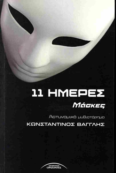 * 11 ΗΜΕΡΕΣ (01)