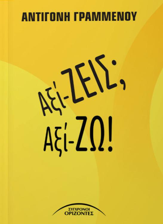 ΑΞΙ - ΖΕΙΣ; ΑΞΙ - ΖΩ!