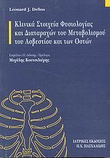 ΚΛΙΝΙΚΑ ΣΤΟΙΧΕΙΑ ΦΥΣΙΟΛΟΓΙΑΣ ΚΑΙ ΔΙΑΤΑΡΑΧΩΝ ΤΟΥ ΜΕΤΑΒΟΛΙΣΜΟΥ ΤΟΥ ΑΣΒΕΣΤΙΟΥ ΚΑΙ ΤΩΝ ΟΣΤΩΝ