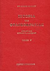 ΙΣΤΟΡΙΑ ΤΗΣ ΦΡΑΓΚΟΚΡΑΤΙΑΣ - ΤΟΜΟΣ: 2
