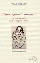 ΕΙΚΟΣΙ ΕΡΩΤΙΚΑ ΠΟΙΗΜΑΤΑ