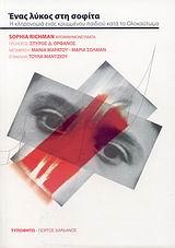 ΕΝΑΣ ΛΥΚΟΣ ΣΤΗ ΣΟΦΙΤΑ