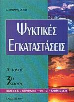 * ΨΥΚΤΙΚΕΣ ΕΓΚΑΤΑΣΤΑΣΕΙΣ ΤΟΜ Α (OLIVO/ΙΩΝ)
