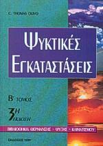 ΨΥΚΤΙΚΕΣ ΕΓΚΑΤΑΣΤΑΣΕΙΣ ΤΟΜ Β (OLIVO/ΙΩΝ)