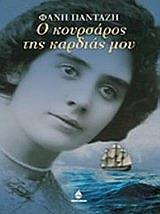 * Ο ΚΟΥΡΣΑΡΟΣ ΤΗΣ ΚΑΡΔΙΑΣ ΜΟΥ