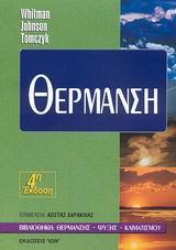 ΘΕΡΜΑΝΣΗ (WHITMAN /ΙΩΝ)