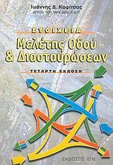 ΣΤΟΙΧΕΙΑ ΜΕΛΕΤΗΣ ΟΔΟΥ ΚΑΙ ΔΙΑΣΤΑΥΡΩΣΕΩΝ(ΚΟΦΙΤΣΑΣ/Ι