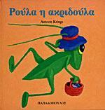 * ΤΑ ΖΟΥΖΟΥΝΑΚΙΑ: ΡΟΥΛΑ Η ΑΚΡΙΔΟΥΛΑ