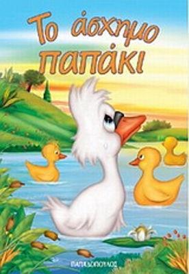 ΜΙΝΙ ΦΑΝΤΑΣΤΙΚΑ ΠΑΡΑΜΥΘΙΑ: ΤΟ ΑΣΧΗΜΟ ΠΑΠΑΚΙ