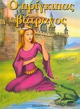 * ΦΑΝΤΑΣΤΙΚΑ ΠΑΡΑΜΥΘΙΑ: Ο ΠΡΙΓΚΙΠΑΣ ΒΑΤΡΑΧΟΣ
