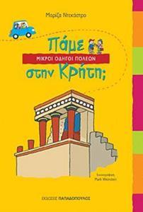 * ΠΑΜΕ ΣΤΗΝ ΚΡΗΤΗ;