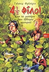 * 4 1/2 ΦΙΛΟΙ ΚΑΙ ΤΟ ΜΥΣΤΗΡΙΟ ΤΟΥ ΕΒΔΟΜΟΥ ΑΓΓΟΥΡΙΟΥ