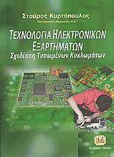 #V ΤΕΧΝΟΛΟΓΙΑ ΗΛΕΚΤΡΟΝΙΚΩΝ ΕΞΑΡΤΗΜΑΤΩΝ ΚΑΙ ΣΧΕΔΙΑΣΗ ΤΥΠΩΜΕΝΩΝ ΚΥΚΛΩΜΑΤΩΝ