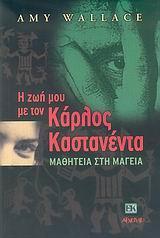 Η ΖΩΗ ΜΟΥ ΜΕ ΤΟΝ ΚΑΡΛΟΣ ΚΑΣΤΑΝΕΝΤΑ