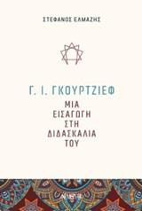 Γ. Ι. ΓΚΟΥΡΤΖΙΕΦ: ΜΙΑ ΕΙΣΑΓΩΓΗ ΣΤΗ ΔΙΔΑΣΚΑΛΙΑ ΤΟΥ