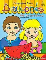 ΧΑΙΡΟΜΑΙ ΣΤΙΣ ΔΙΑΚΟΠΕΣ 2