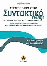 * ΣΥΓΧΡΟΝΟ ΠΡΑΚΤΙΚΟ ΣΥΝΤΑΚΤΙΚΟ ΤΣΕΠΗΣ