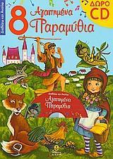 * ΔΙΑΒΑΖΩ & ΑΚΟΥΩ: 8 ΑΓΑΠΗΜΕΝΑ ΠΑΡΑΜΥΘΙΑ (+CD)