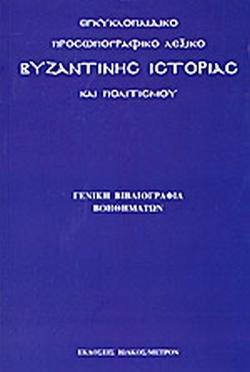 ΕΓΚΥΚΛΟΠΑΙΔΙΚΟ ΠΡΟΣΩΠΟΓΡΑΦΙΚΟ ΛΕΞΙΚΟ ΒΥΖΑΝΤΙΝΗΣ ΙΣΤΟΡΙΑΣ ΚΑΙ ΠΟΛΙΤΙΣΜΟΥ