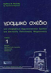 # 978-960-456-618-1 # ΓΡΑΜΜΙΚΟ ΣΧΕΔΙΟ 1