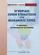 ΕΓΧΕΙΡΙΔΙΟ ΞΕΝΩΝ ΕΠΕΝΔΥΣΕΩΝ ΣΤΙΣ ΒΑΛΚΑΝΙΚΕΣ ΧΩΡΕΣ