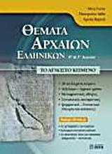 ΘΕΜΑΤΑ ΑΡΧΑΙΩΝ ΕΛΛΗΝΙΚΩΝ Β΄ ΚΑΙ Γ΄ ΛΥΚΕΙΟΥ