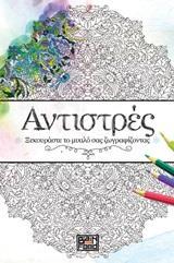 ΑΝΤΙΣΤΡΕΣ (01)