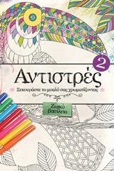 ΑΝΤΙΣΤΡΕΣ (02): ΖΩΙΚΟ ΒΑΣΙΛΕΙΟ