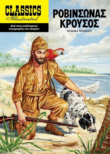 * ΡΟΒΙΝΣΩΝΑΣ ΚΡΟΥΣΟΣ