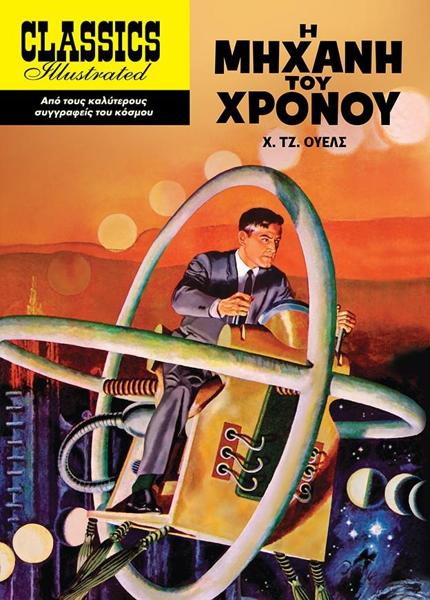 Η ΜΗΧΑΝΗ ΤΟΥ ΧΡΟΝΟΥ