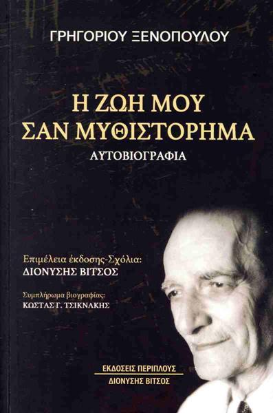 Η ΖΩΗ ΜΟΥ ΣΑΝ ΜΥΘΙΣΤΟΡΗΜΑ