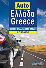 * ΟΔΙΚΟΣ ΑΤΛΑΣ ΕΛΛΑΔΑ (AUTO) 1:350:000