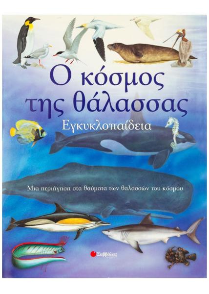 Ο ΚΟΣΜΟΣ ΤΗΣ ΘΑΛΑΣΣΑΣ