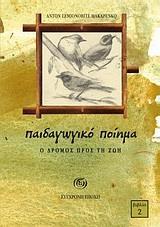 ΠΑΙΔΑΓΩΓΙΚΟ ΠΟΙΗΜΑ-Ο ΔΡΟΜΟΣ ΠΡΟΣ ΤΗ ΖΩΗ 2