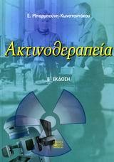 ΑΚΤΙΝΟΘΕΡΑΠΕΙΑ
