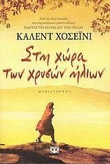 ## * ΣΤΗ ΧΩΡΑ ΤΩΝ ΧΡΥΣΩΝ ΗΛΙΩΝ