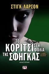 ΤΟ ΚΟΡΙΤΣΙ ΣΤΗ ΦΩΛΙΑ ΤΗΣ ΣΦΗΓΚΑΣ (03)