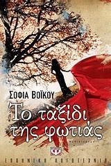 # ΤΟ ΤΑΞΙΔΙ ΤΗΣ ΦΩΤΙΑΣ
