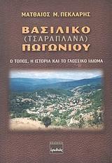 ΒΑΣΙΛΙΚΟ (ΤΣΑΡΑΠΛΑΝΑ) ΠΩΓΩΝΙΟΥ