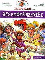 ΟΙ ΚΩΜΩΔΙΕΣ ΤΟΥ ΑΡΙΣΤΟΦΑΝΗ: ΘΕΣΜΟΦΟΡΙΑΖΟΥΣΕΣ