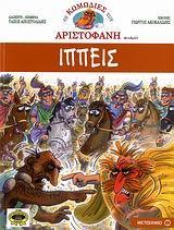 *ΑΡΙΣΤΟΦΑΝΗ ΙΠΠΕΙΣ (ΚΟΜΙΚΣ)