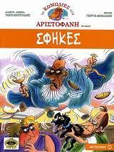 ΟΙ ΚΩΜΩΔΙΕΣ ΤΟΥ ΑΡΙΣΤΟΦΑΝΗ: ΣΦΗΚΕΣ