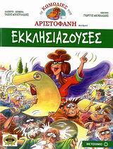 ΟΙ ΚΩΜΩΔΙΕΣ ΤΟΥ ΑΡΙΣΤΟΦΑΝΗ: ΕΚΚΛΗΣΙΑΖΟΥΣΕΣ
