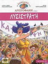 * ΑΡΙΣΤΟΦΑΝΗ ΛΥΣΙΣΤΡΑΤΗ (ΚΟΜΙΚ)