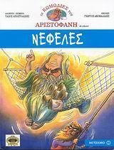 ΟΙ ΚΩΜΩΔΙΕΣ ΤΟΥ ΑΡΙΣΤΟΦΑΝΗ: ΝΕΦΕΛΕΣ