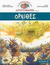 * ΑΡΙΣΤΟΦΑΝΗ ΟΡΝΙΘΕΣ (ΚΟΜΙΚ)