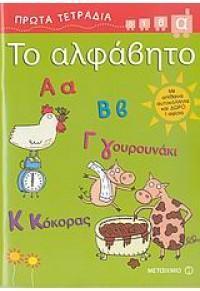 * * ΤΟ ΑΛΦΑΒΗΤΟ