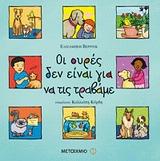 ΟΙ ΟΥΡΕΣ ΔΕΝ ΕΙΝΑΙ ΓΙΑ ΝΑ ΤΙΣ ΤΡΑΒΑΜΕ